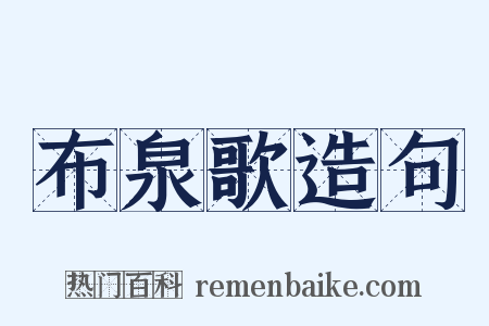 布泉歌造句是什么意思的图片